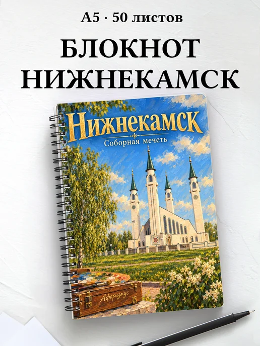 Блокнот Нижнекамск с мотивирующими цитатами
