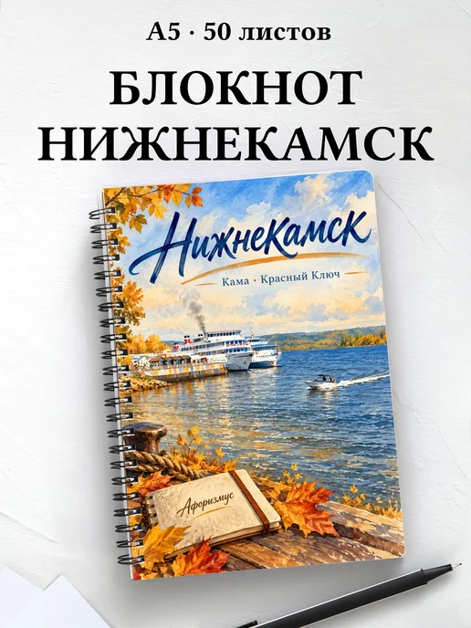 Блокнот Нижнекамск с мотивирующими цитатами