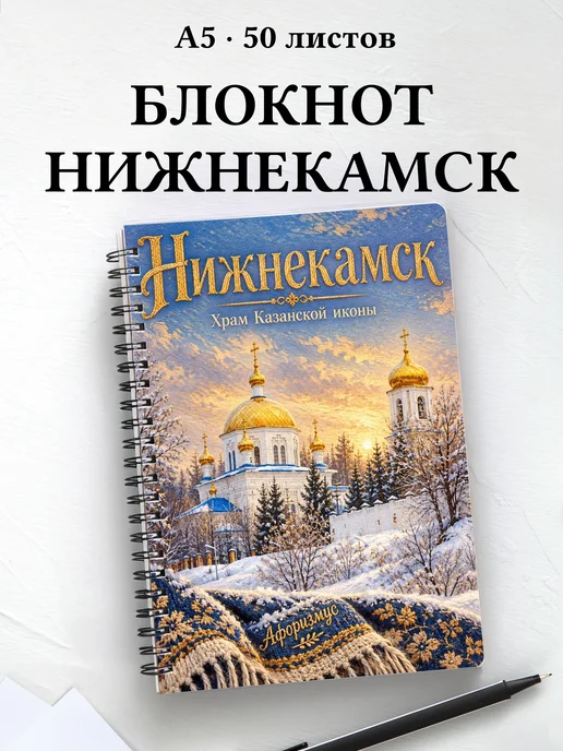 Блокнот Нижнекамск с мотивирующими цитатами