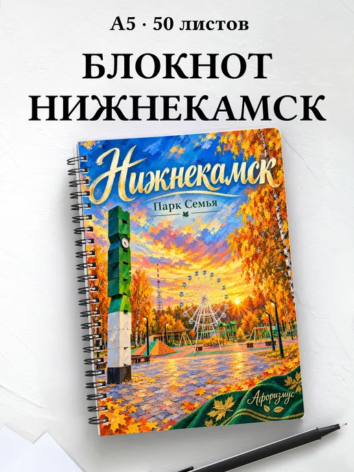 Блокнот Нижнекамск с мотивирующими цитатами