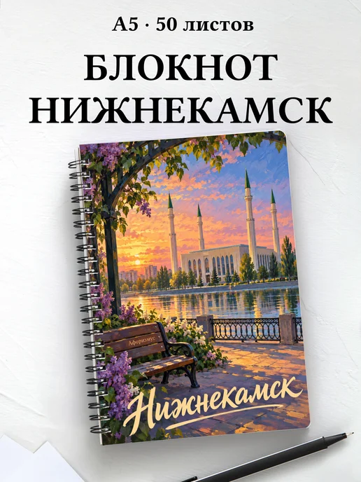 Блокнот Нижнекамск с мотивирующими цитатами