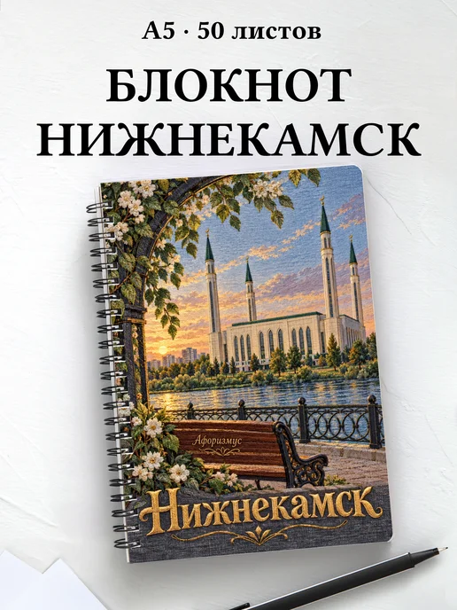 Блокнот Нижнекамск с мотивирующими цитатами