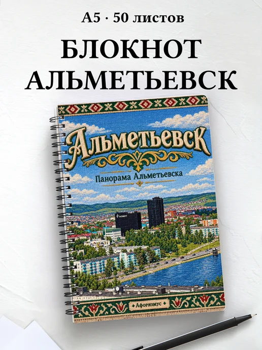 Блокнот Альметьевск с мотивирующими цитатами