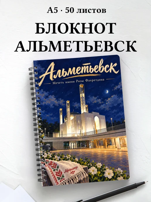 Блокнот Альметьевск с мотивирующими цитатами