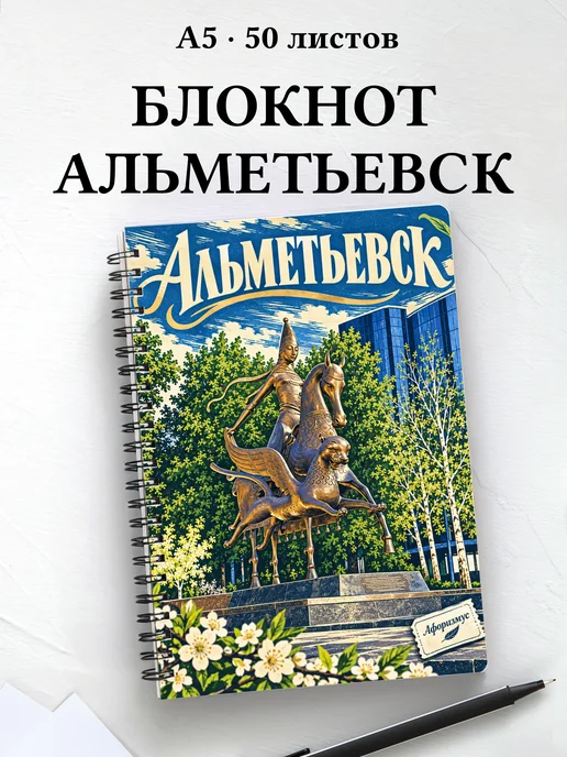 Блокнот Альметьевск с мотивирующими цитатами