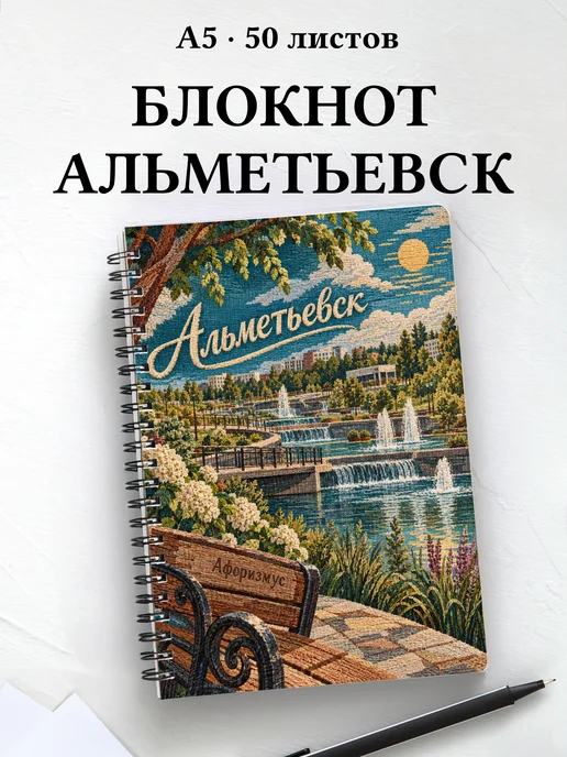 Блокнот Альметьевск с мотивирующими цитатами