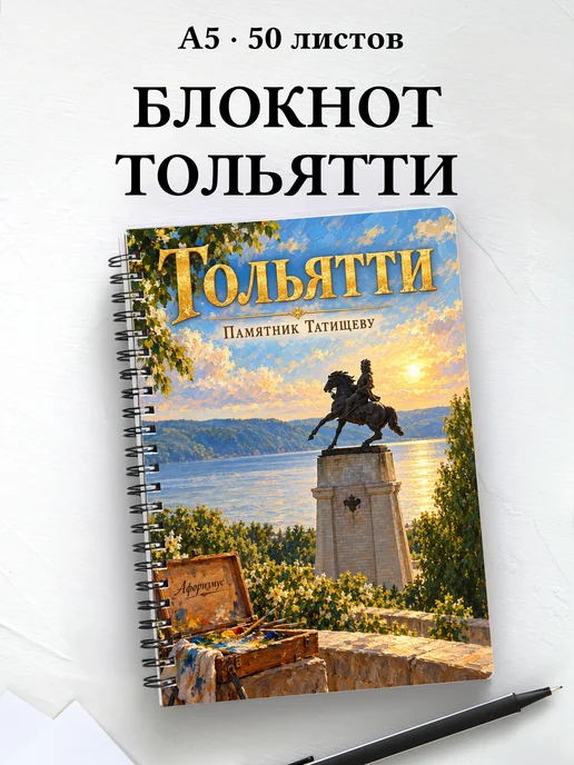 Блокнот Тольятти с мотивирующими цитатами