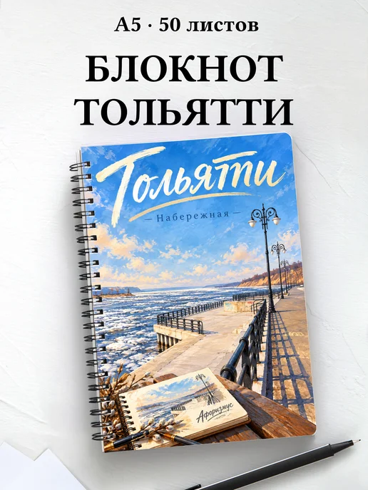 Блокнот Тольятти с мотивирующими цитатами