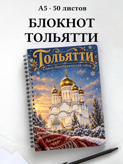 Блокнот Тольятти с мотивирующими цитатами