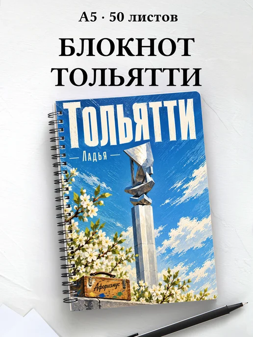 Блокнот Тольятти с мотивирующими цитатами