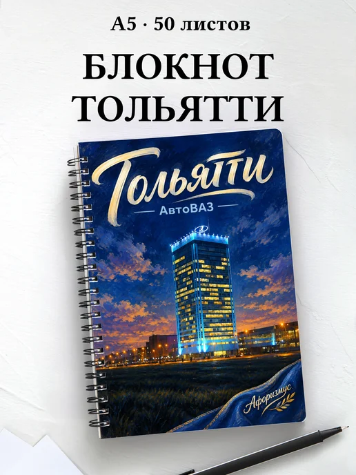 Блокнот Тольятти с мотивирующими цитатами