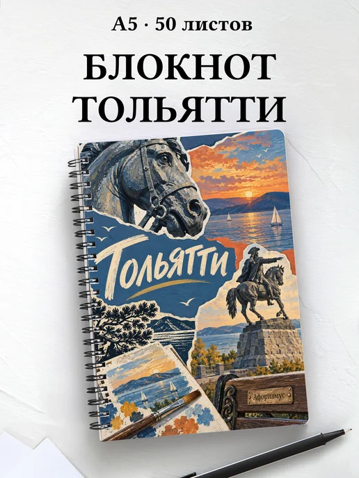 Блокнот Тольятти с мотивирующими цитатами
