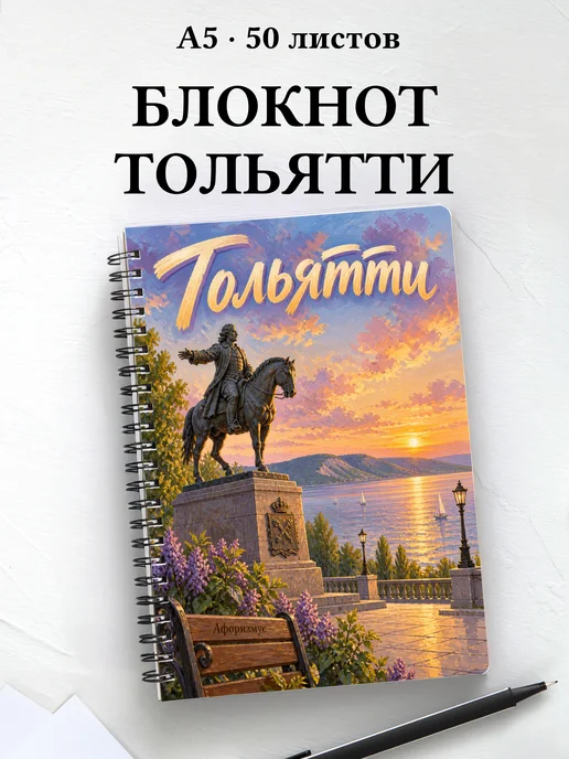 Блокнот Тольятти с мотивирующими цитатами
