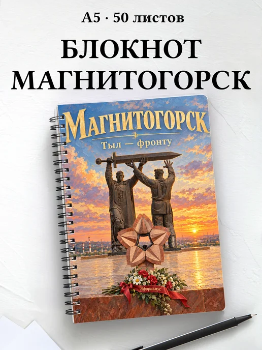 Блокнот Магнитогорск с мотивирующими цитатами