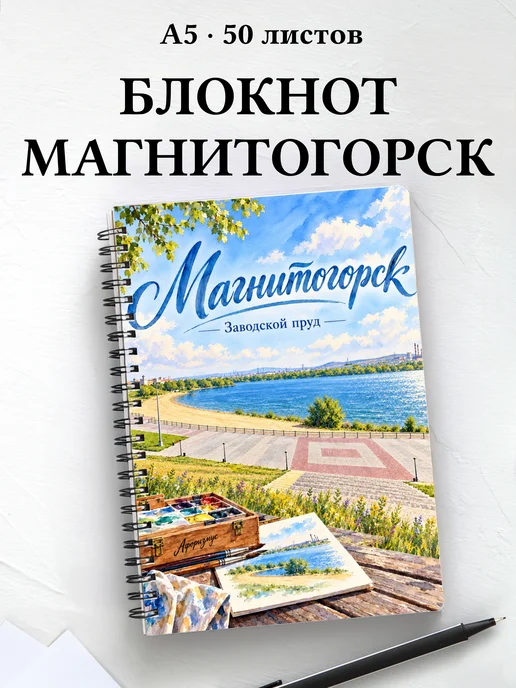 Блокнот Магнитогорск с мотивирующими цитатами
