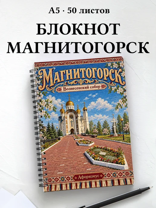 Блокнот Магнитогорск с мотивирующими цитатами