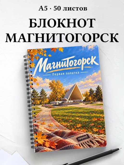 Блокнот Магнитогорск с мотивирующими цитатами