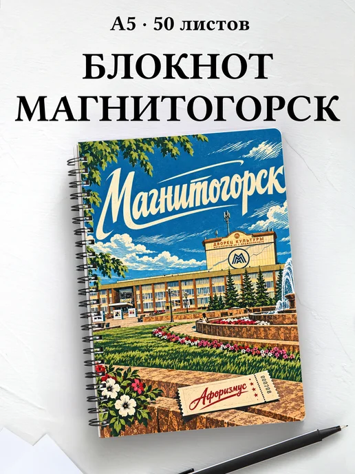Блокнот Магнитогорск с мотивирующими цитатами