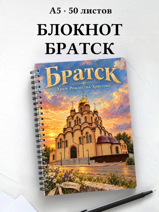 Блокнот Братск с мотивирующими цитатами