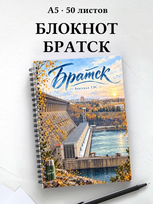 Блокнот Братск с мотивирующими цитатами