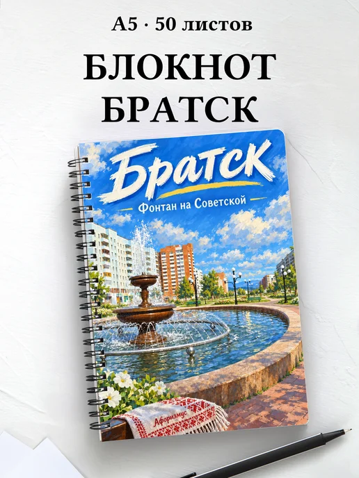 Блокнот Братск с мотивирующими цитатами