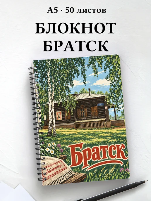 Блокнот Братск с мотивирующими цитатами