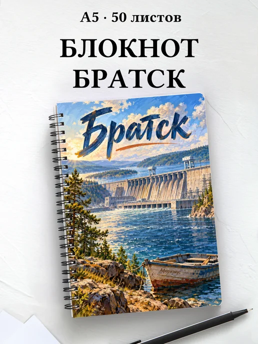 Блокнот Братск с мотивирующими цитатами