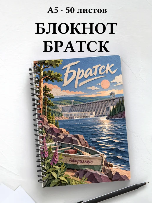 Блокнот Братск с мотивирующими цитатами