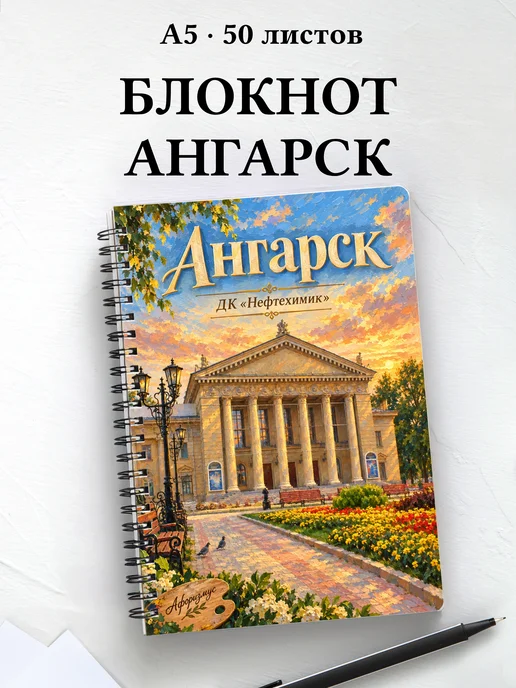 Блокнот Ангарск с мотивирующими цитатами
