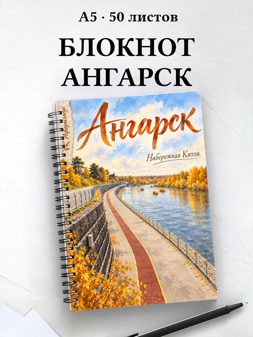 Блокнот Ангарск с мотивирующими цитатами