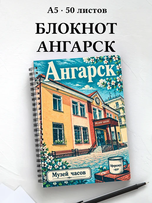 Блокнот Ангарск с мотивирующими цитатами