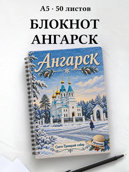 Блокнот Ангарск с мотивирующими цитатами