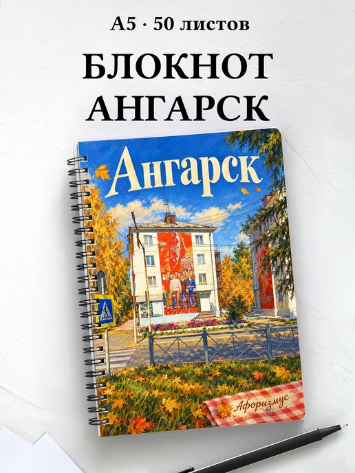 Блокнот Ангарск с мотивирующими цитатами