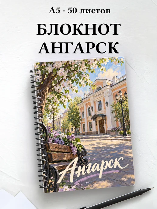 Блокнот Ангарск с мотивирующими цитатами