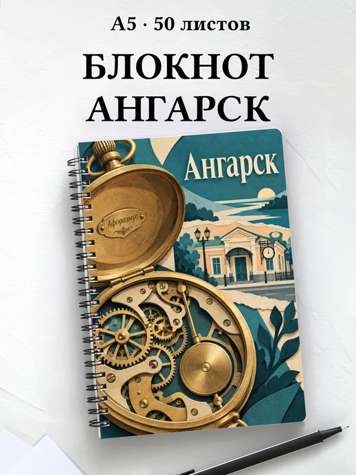 Блокнот Ангарск с мотивирующими цитатами