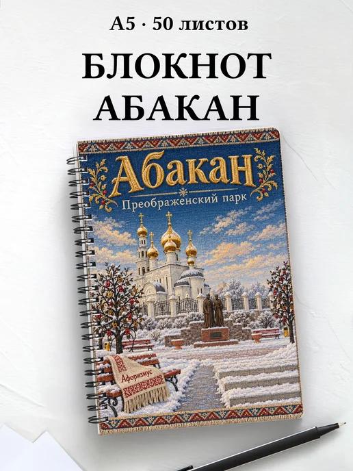Блокнот Абакан с мотивирующими цитатами