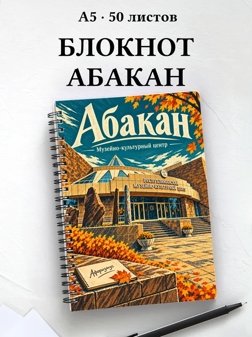 Блокнот Абакан с мотивирующими цитатами