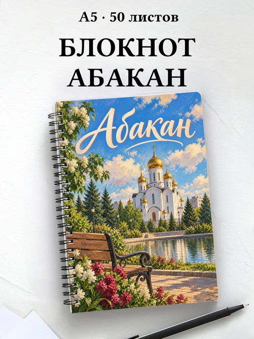 Блокнот Абакан с мотивирующими цитатами