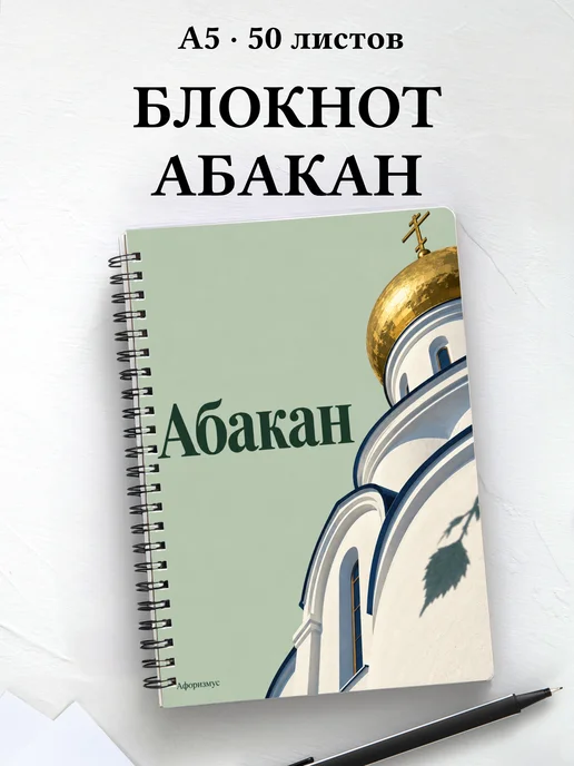 Блокнот Абакан с мотивирующими цитатами