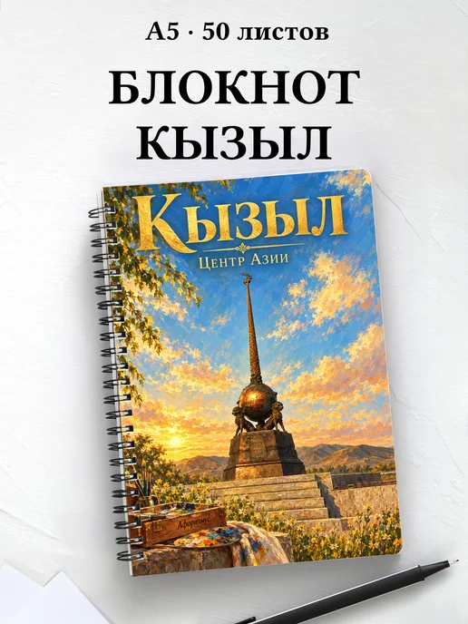 Блокнот Кызыл с мотивирующими цитатами