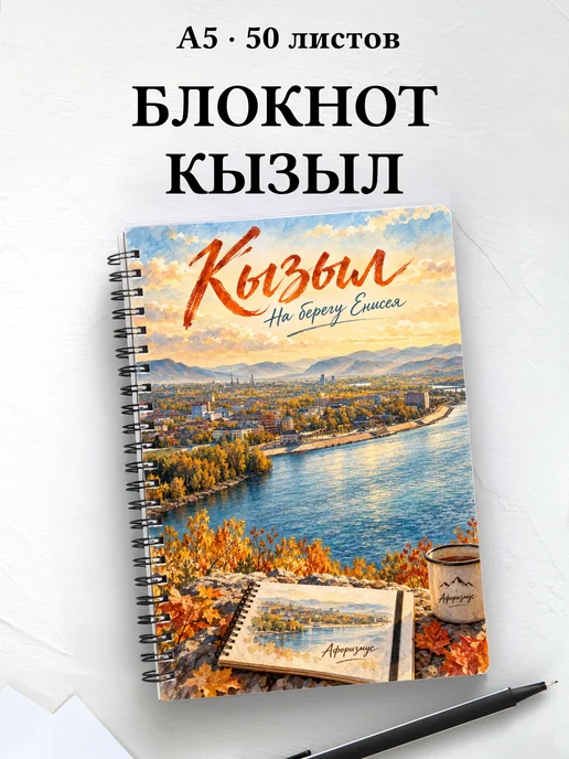 Блокнот Кызыл с мотивирующими цитатами