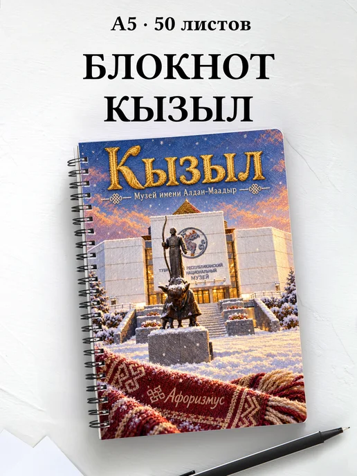 Блокнот Кызыл с мотивирующими цитатами