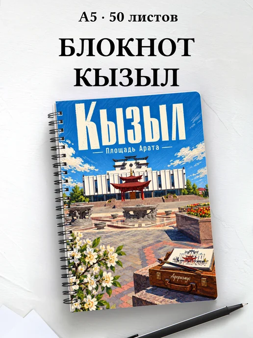 Блокнот Кызыл с мотивирующими цитатами