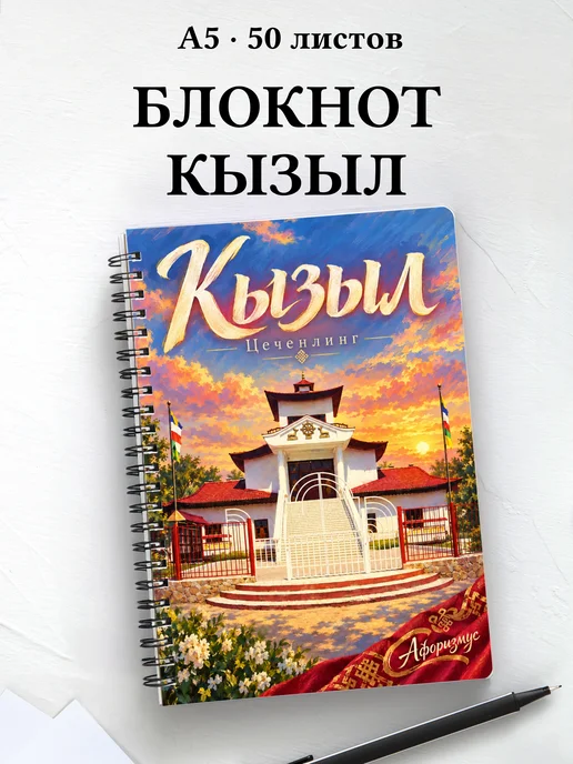Блокнот Кызыл с мотивирующими цитатами