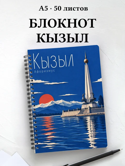 Блокнот Кызыл с мотивирующими цитатами