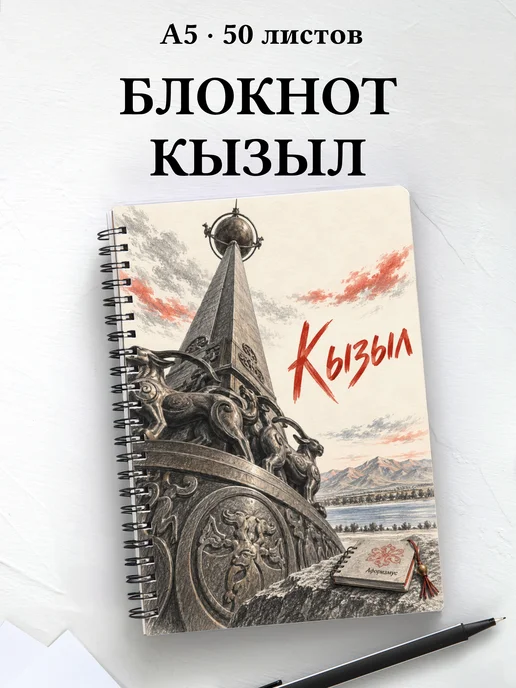 Блокнот Кызыл с мотивирующими цитатами