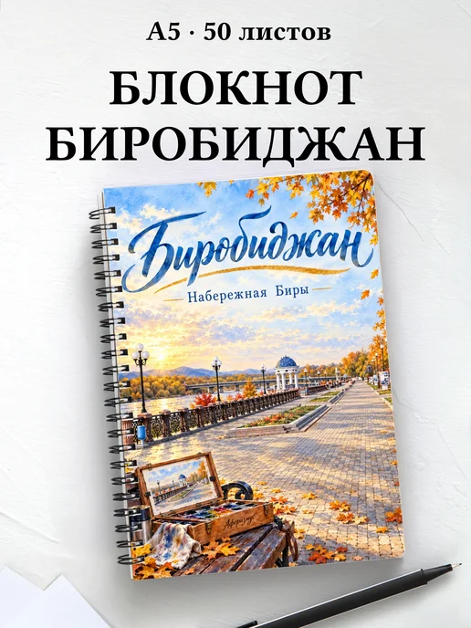 Блокнот Биробиджан с мотивирующими цитатами