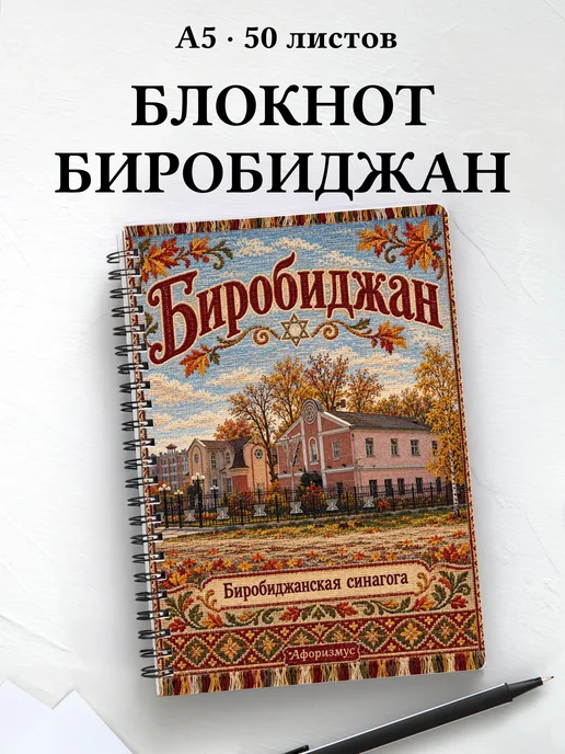 Блокнот Биробиджан с мотивирующими цитатами