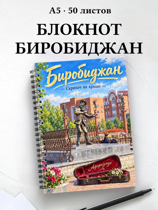Блокнот Биробиджан с мотивирующими цитатами