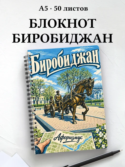 Блокнот Биробиджан с мотивирующими цитатами